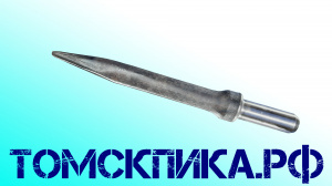 Пика для отбойного молотка П-11 сталь 50