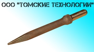 Пика П-11 к отбойному молотку длина 290 мм