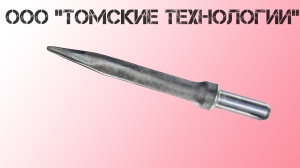 Пика острая П-11 длина 400 мм к отбойному молотку МОП-2, МО-3, МОП-4