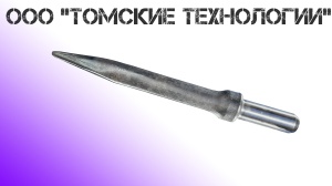 Пика острая П-11 длина 400 мм к отбойному молотку МОП-2, МО-3, МОП-4