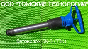 Бетонолом БК-3 ТЗК