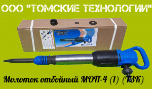 Молоток отбойный МОП-4 одинарная рукоятка ТЗК
