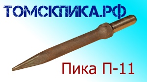 Пика для отбойного молотка П-11 сталь 50