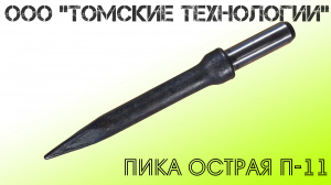 Пика П-11 к отбойному молотку длина 290 мм