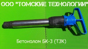 Бетонолом БК-3 ТЗК