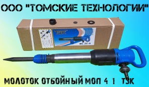 Молоток отбойный МОП-4 (ТЗК)