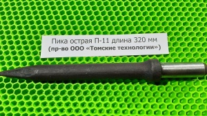 Пика острая П-11 длина 320 мм