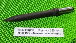 Пика острая П-11 длина 320 мм