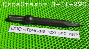 Пика П-11 к отбойному молотку длина 290 мм
