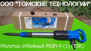 Молоток отбойный МОП-4 одинарная рукоятка ТЗК