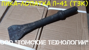 Пика лопатка П-41