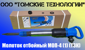 Молоток отбойный МОП-4 (ТЗК)