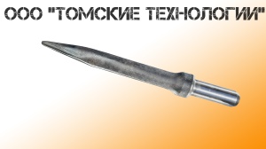 Пика острая П-11 длина 400 мм к отбойному молотку МОП-2, МО-3, МОП-4