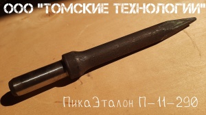 Пика П-11 к отбойному молотку длина 290 мм