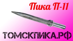 Пика для отбойного молотка П-11 сталь 50