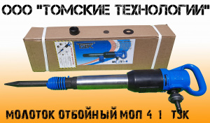 Молоток отбойный МОП-4 одинарная рукоятка ТЗК