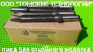 Пика П-11 к отбойному молотку длина 290 мм
