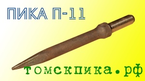 Пика П-11 к отбойному молотку длина 290 мм