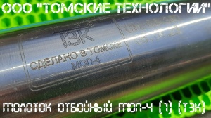 Молоток отбойный МОП-4 одинарная рукоятка ТЗК