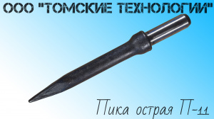 Пика П-11 к отбойному молотку длина 290 мм