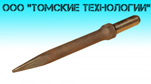 Пика П-11 к отбойному молотку длина 290 мм
