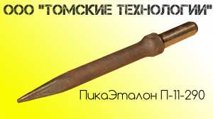 Пика П-11 к отбойному молотку длина 290 мм