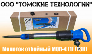 Молоток отбойный МОП-4 (ТЗК)