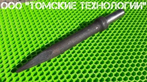 Пика П-11 к отбойному молотку длина 290 мм