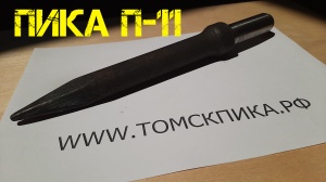 Пика П-11 к отбойному молотку длина 290 мм