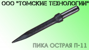 Пика П-11 к отбойному молотку длина 290 мм