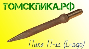 Пика П-11 к отбойному молотку длина 290 мм