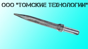 Пика острая П-11 длина 400 мм к отбойному молотку МОП-2, МО-3, МОП-4