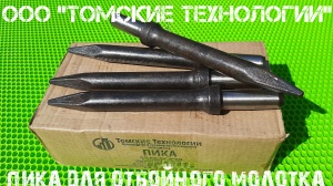 Пика П-11 к отбойному молотку длина 290 мм