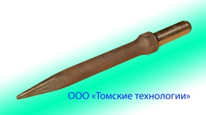 Пика П-11 к отбойному молотку длина 290 мм