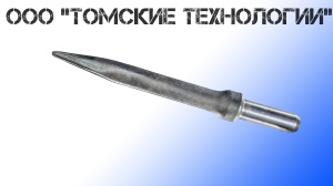 Пика острая П-11 длина 400 мм к отбойному молотку МОП-2, МО-3, МОП-4