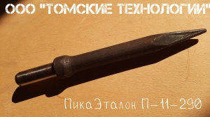Пика П-11 к отбойному молотку длина 290 мм