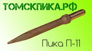 Пика для отбойного молотка П-11 сталь 50