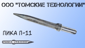 Пика П-11 к отбойному молотку длина 290 мм