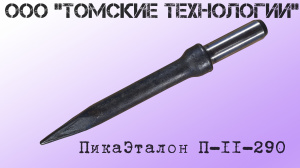 Пика П-11 к отбойному молотку длина 290 мм