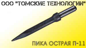 Пика П-11 к отбойному молотку длина 290 мм