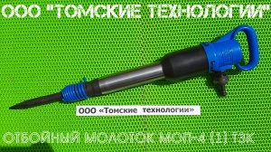 Молоток отбойный МОП-4 (ТЗК)