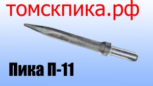 Пика для отбойного молотка П-11 сталь 50