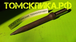 Пика П-11 к отбойному молотку длина 290 мм
