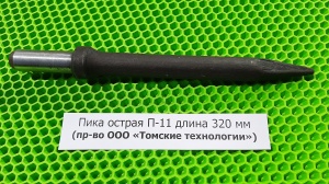 Пика острая П-11 длина 320 мм