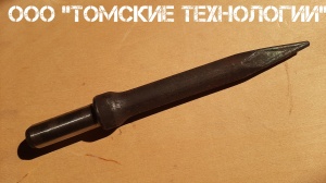 Пика П-11 к отбойному молотку длина 290 мм