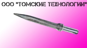 Пика острая П-11 длина 400 мм к отбойному молотку МОП-2, МО-3, МОП-4