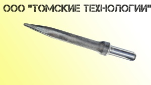 Пика острая П-11 длина 400 мм к отбойному молотку МОП-2, МО-3, МОП-4