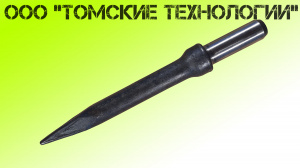 Пика П-11 к отбойному молотку длина 290 мм