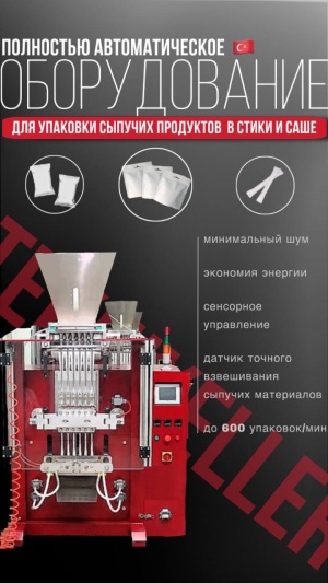 Автоматическое оборудование для упаковки в стики и саше, модель TTd-5Kp