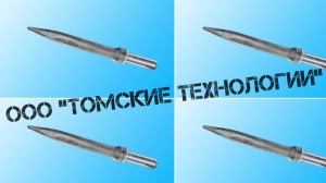 Пика П-11 к отбойному молотку длина 290 мм